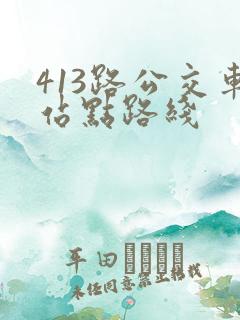 413路公交车站点路线