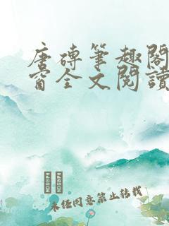 唐砖笔趣阁无弹窗全文阅读