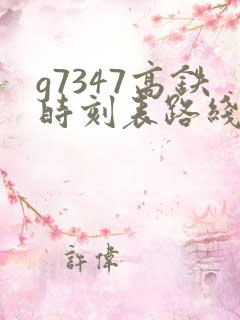g7347高铁时刻表路线 g7347高铁时刻表路线
