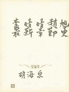 李晴晴赵旭小说最新章节更新