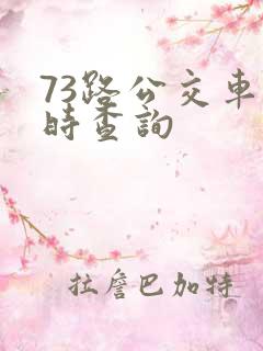73路公交车实时查询