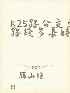 k25路公交车路线多长时间一趟