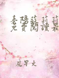 秦阳苏莉莉小说免费阅读最新章节