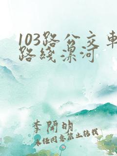103路公交车路线漯河
