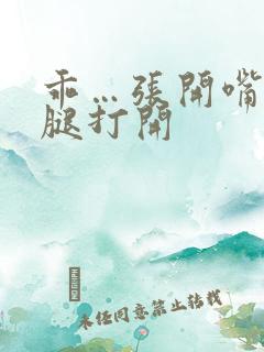 乖…张开嘴…把腿打开