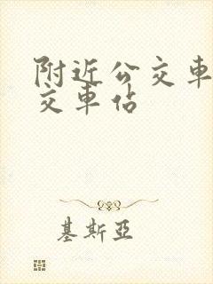 附近公交车站公交车站