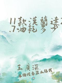 11款汉兰达2.7油耗多少