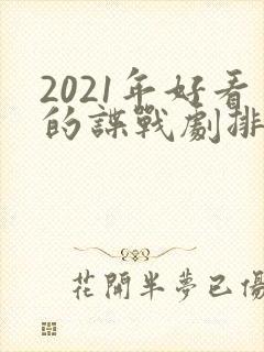 2021年好看的谍战剧排行榜前十名