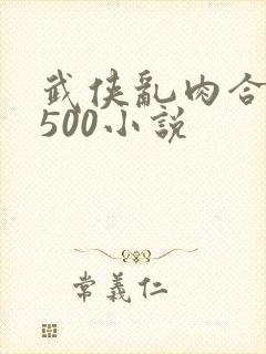 武侠乱肉合集乱500小说
