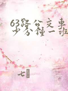 63路公交车多少分钟一班