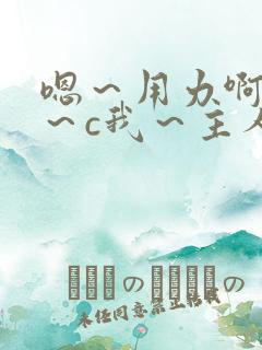 嗯～用力啊～嗯～c我～主人