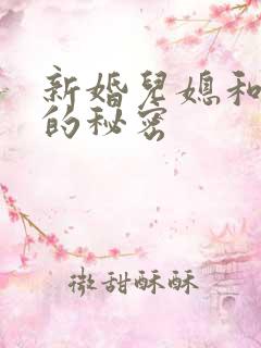 新婚儿媳和公公的秘密