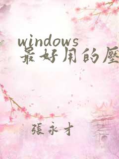 windows最好用的压缩软件