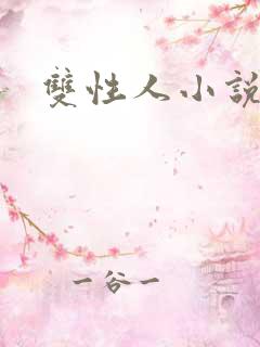 双性人小说产奶