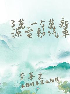 3万一5万新能源电动汽车