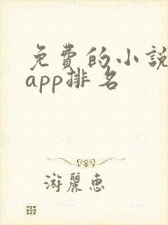 免费的小说软件app排名