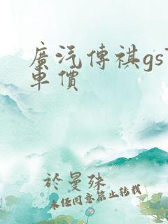广汽传祺gs7车价