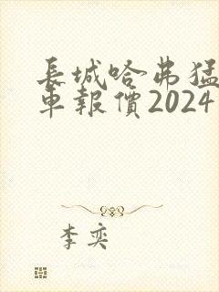 长城哈弗猛龙新车报价2024款