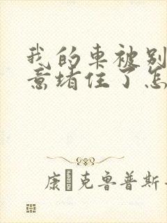 我的车被别人故意堵住了怎么办