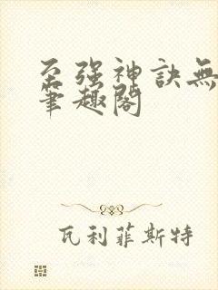 至强神诀无弹窗笔趣阁