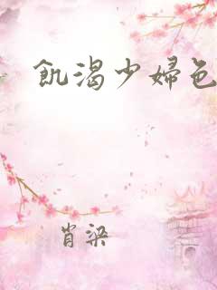 饥渴少妇色哟哟