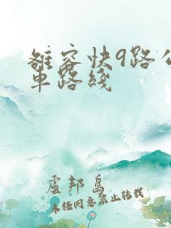 雒容快9路公交车路线
