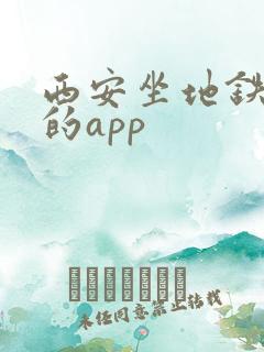 西安坐地铁公交的app