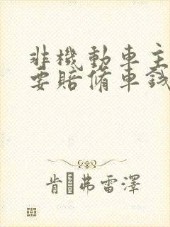 非机动车主责需要赔修车钱吗