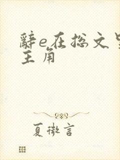 辞e在总文里抢主角