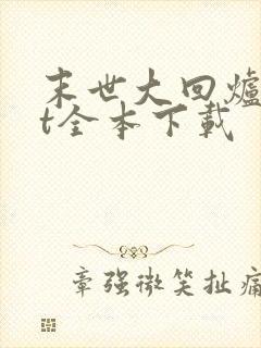 末世大回炉txt全本下载 末世大回炉txt全本下载