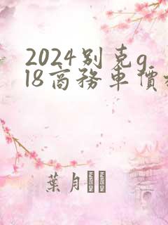 2024别克gl8商务车价格
