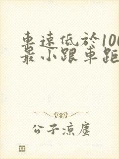 车速低于100最小跟车距离