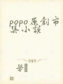 popo原创市集小说 popo原创市集小说