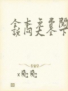 全本免费阅读小说网大全下载