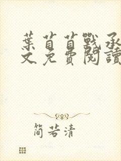 叶苜苜战承胤全文免费阅读笔趣阁