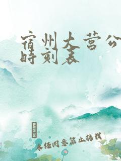 宿州大营公交车时刻表