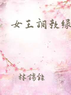 女王调教绿帽
