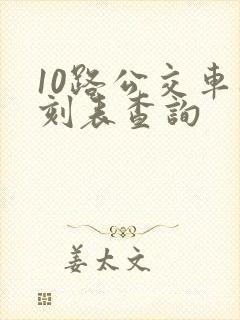 10路公交车时刻表查询