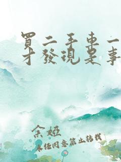 买二手车一年了才发现是事故车,怎么办