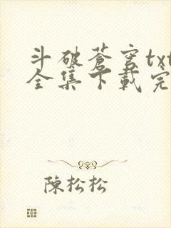 斗破苍穹txt全集下载完本免费