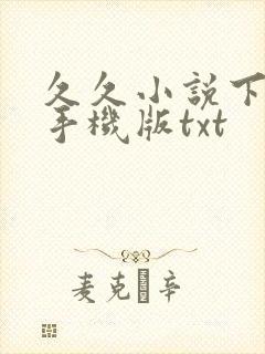 久久小说下载网手机版txt