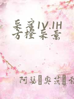 采蜜1V.1H方橙采意