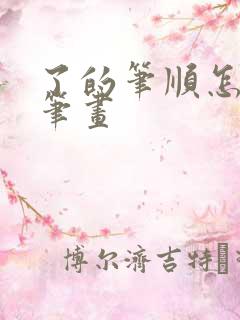 了的笔顺怎么写笔画