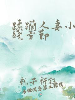 蹂躏人妻小说在线章节