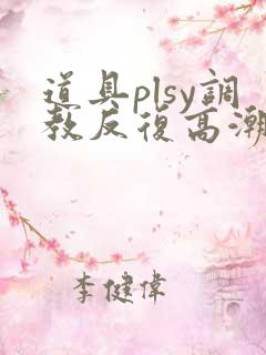 道具plsy调教反复高潮
