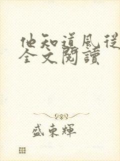 他知道风从哪来全文阅读