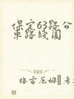 保定63路公交车路线图
