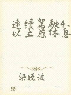 连续驾驶4小时以上应休息几分钟