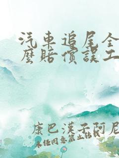 汽车追尾全责怎么赔偿误工费