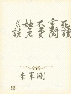 《她不会死》小说免费阅读 《她不会死》小说免费阅读
